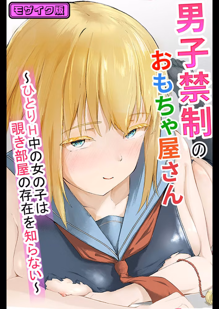 男子禁制のおもちゃ屋さん〜ひとりH中の女の子は覗き部屋の存在を知らない〜 モザイク版（単話） hitomiエロ漫画raw サンプル画像001