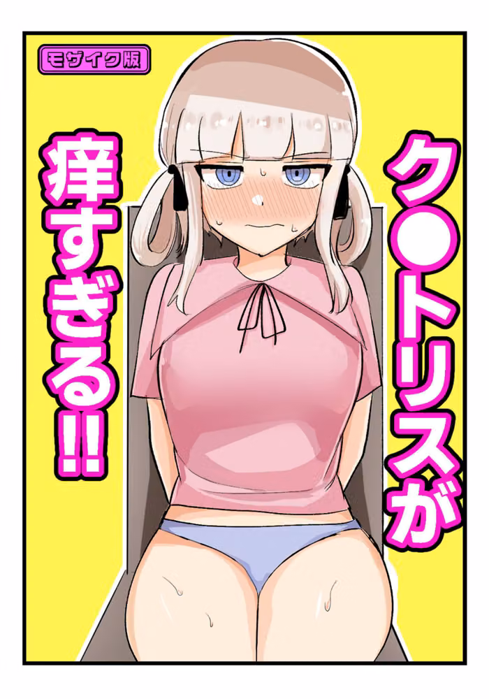 ク●トリスが痒すぎる！！〜焦らされ辱められ〜 モザイク版（単話） hitomiエロ漫画raw サンプル画像001