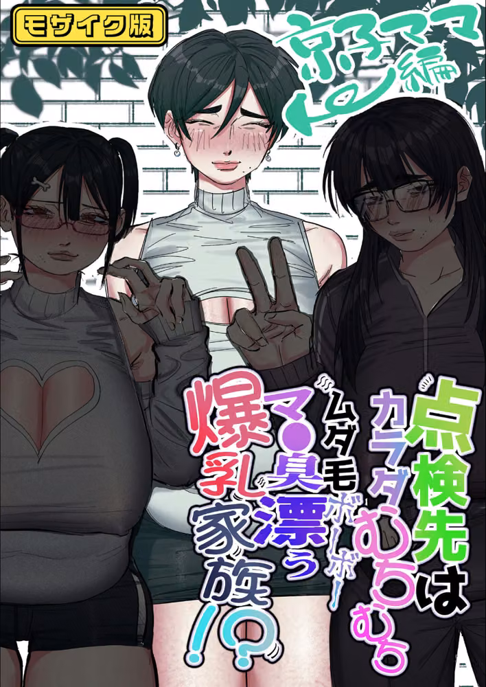 点検先はカラダむちむちムダ毛ボーボー、マ●臭漂う爆乳家族！？ モザイク版（単話） hitomiエロ漫画raw サンプル画像001