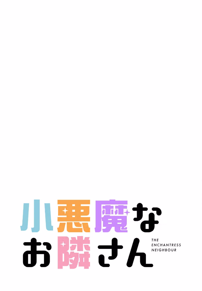 小悪魔なお隣さん【分冊版】（単話） hitomiエロ漫画raw サンプル画像002