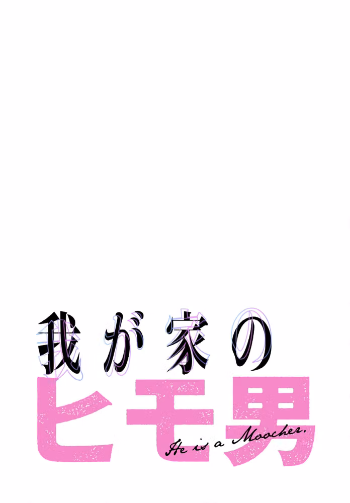 我が家のヒモ男【分冊版】（単話） hitomiエロ漫画raw サンプル画像002