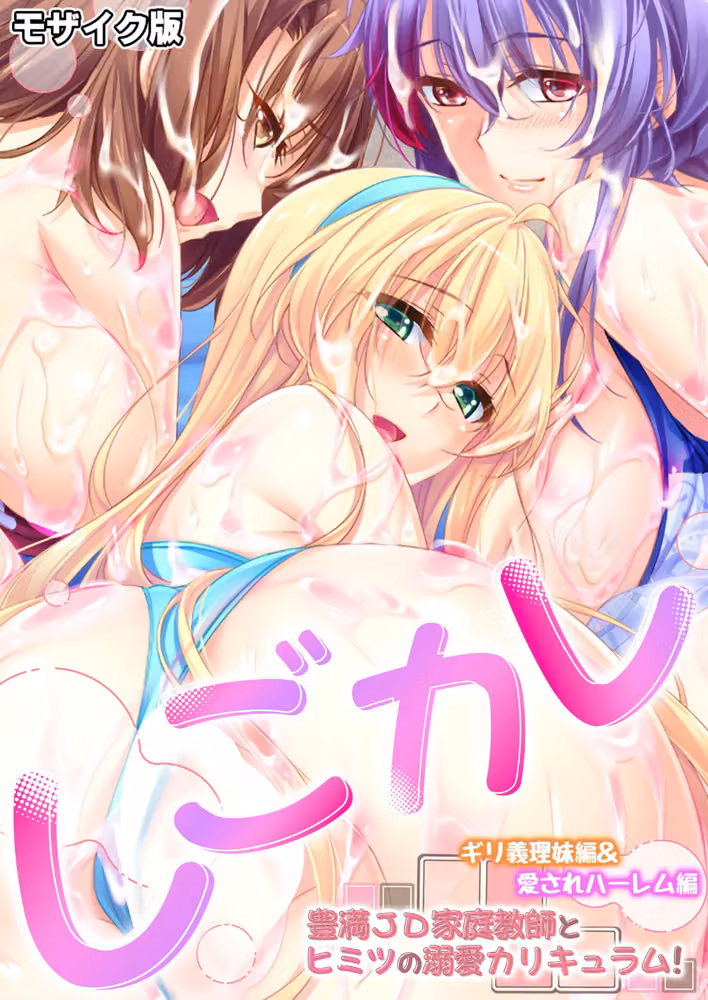 しごカレ 〜豊満JD家庭教師とヒミツの溺愛カリキュラム！〜 ギリ義理妹編＆愛されハーレム編 モザイク版（単話） hitomiエロ漫画raw サンプル画像001