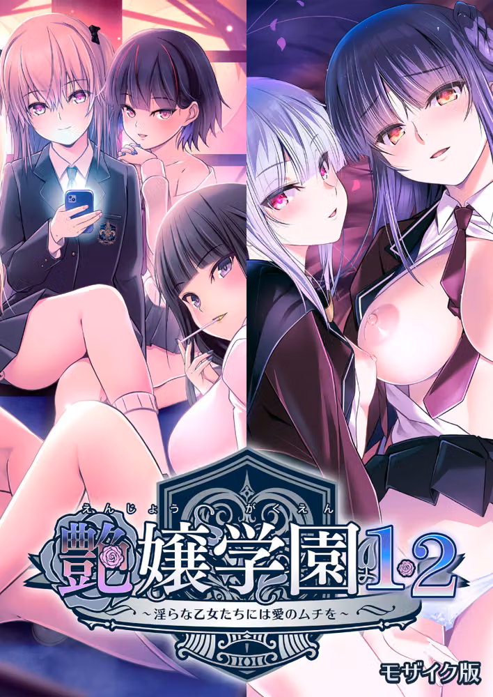 艶嬢学園1・2〜淫らな乙女たちには愛のムチを〜 モザイク版 hitomiエロ漫画raw サンプル画像001