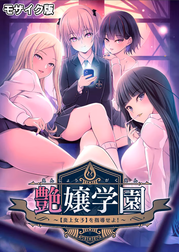 艶嬢学園1・2〜淫らな乙女たちには愛のムチを〜 モザイク版 hitomiエロ漫画raw サンプル画像002