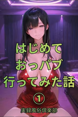はじめておっパブ行ってみた話