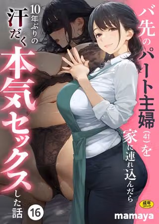 バ先のパート主婦（41）を家に連れ込んだら10年ぶりの汗だく本気セックスした話（単話）