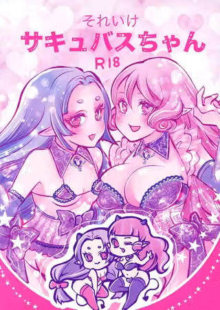 それいけサキュバスちゃん（単話）