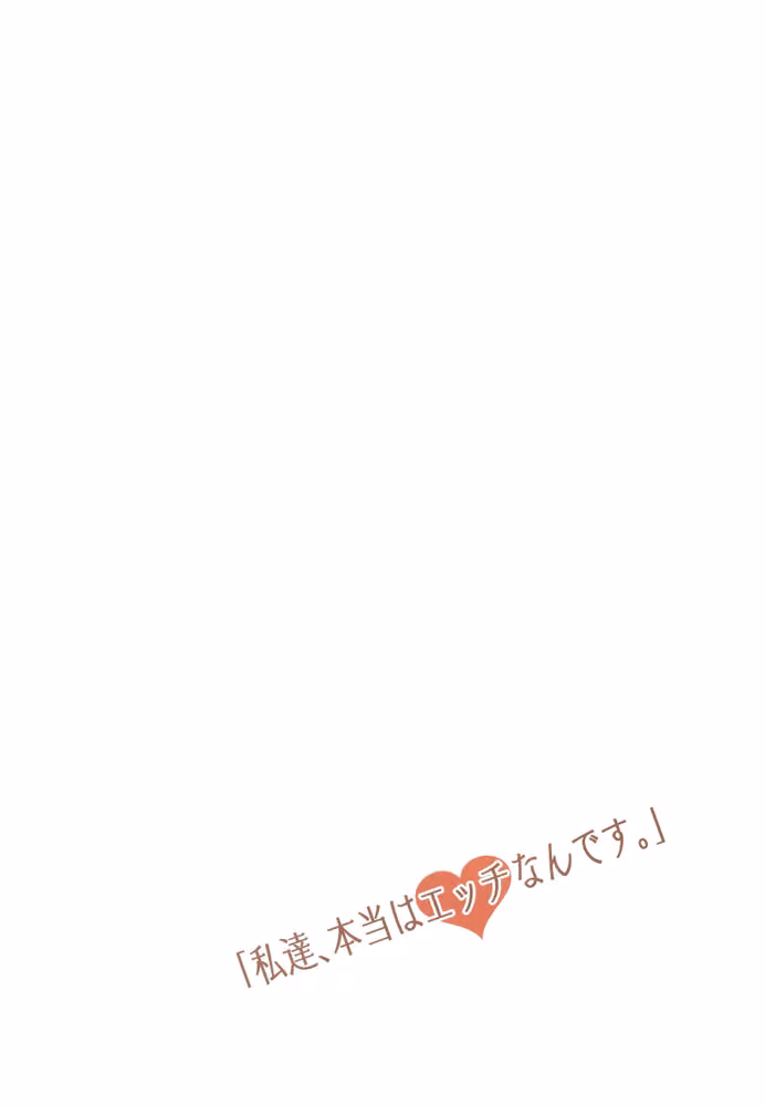 「私達、本当はエッチなんです。」（単話） hitomiエロ漫画raw サンプル画像003