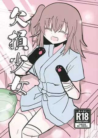 欠損少女（単話）