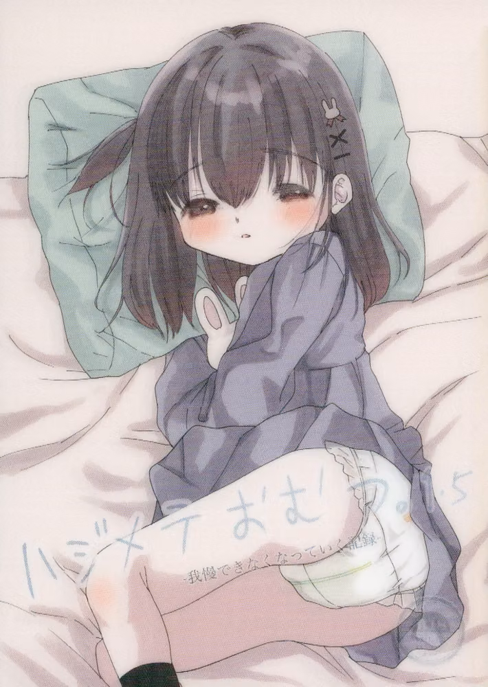 ハジメテおむつ。（単話） hitomiエロ漫画raw サンプル画像001