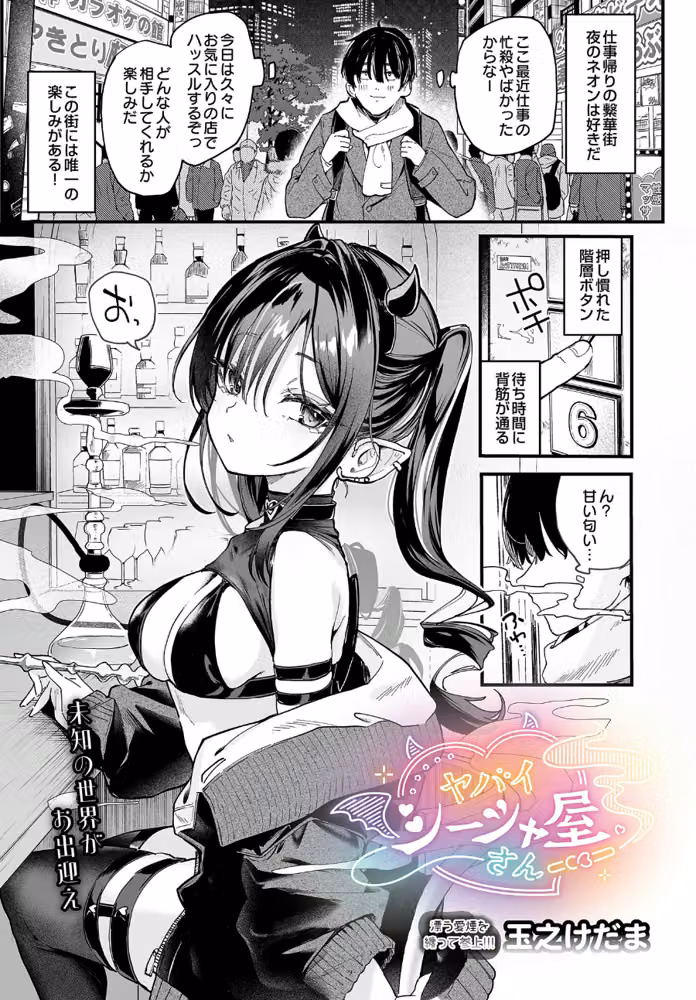 ヤバいシーシャ屋さん（単話） hitomiエロ漫画raw サンプル画像001