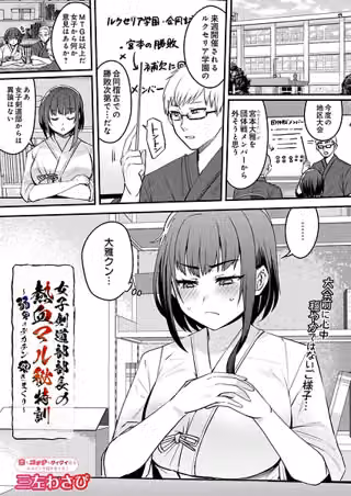 女子剣道部部長の熱血マル秘特訓〜弱男のデカチン突きまくり（単話）