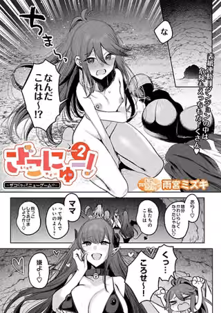 ざこにゅー！〜ザコになってニューゲーム！？〜（単話）