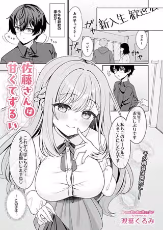 佐藤さんは甘くてずるい（単話）