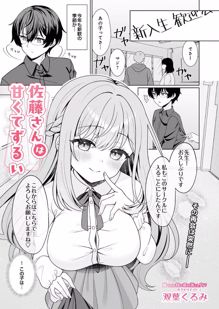 佐藤さんは甘くてずるい（単話） hitomiエロ漫画raw サンプル画像001