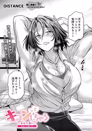 キュンっ てしちゃう〜美礼の潤い〜（単話）