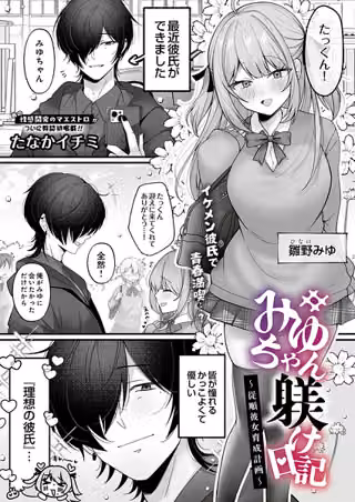 みゆちゃん躾け日記 〜従順彼女育成計画〜（単話）