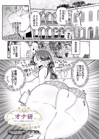 オナ研 -オナニー実験体にされたワタシ-（単話）
