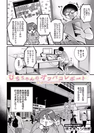 ぴちちゃんのオフパコレポート（単話）