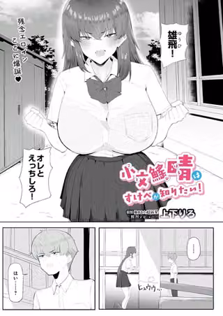 小文び（※「び」は魚爪缶）晴はすけべが知りたい！（単話）