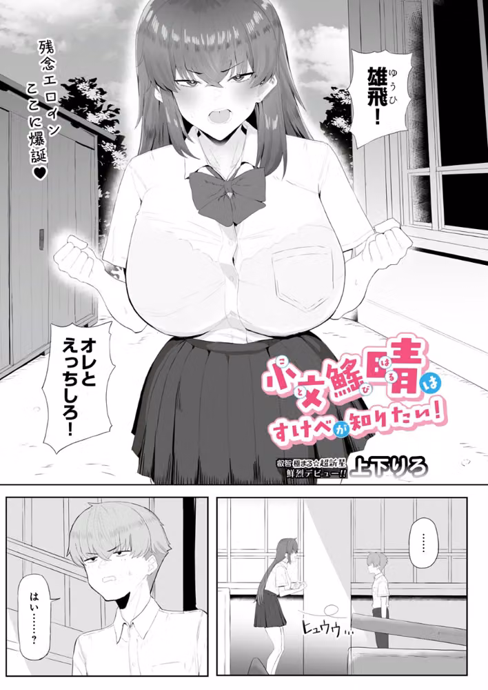 小文び（※「び」は魚爪缶）晴はすけべが知りたい！（単話） hitomiエロ漫画raw サンプル画像001