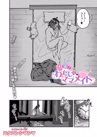 出張！わたしのママメイド（単話）