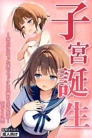 子宮誕生〜女の子になった体でセックスに溺れる学校生活〜【モザイク版】