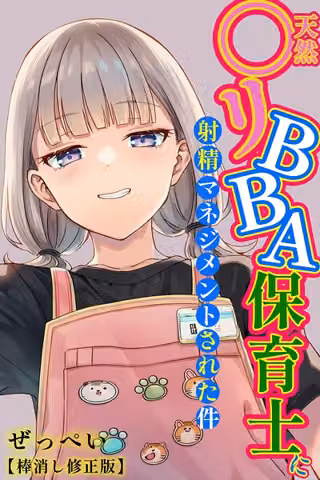 天然〇リBBA保育士に射精マネジメントされた件【棒消し修正版】