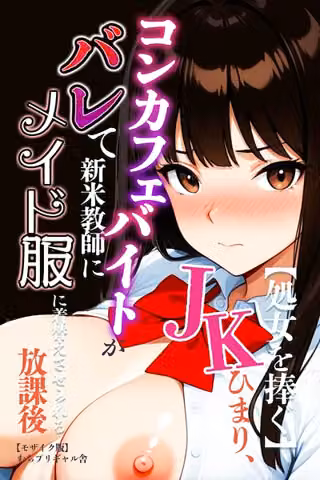 【処女を捧ぐ】JKひまり、コンカフェバイトがバレて新米教師にメイド服に着替えさせられる放課後【モザイク版】