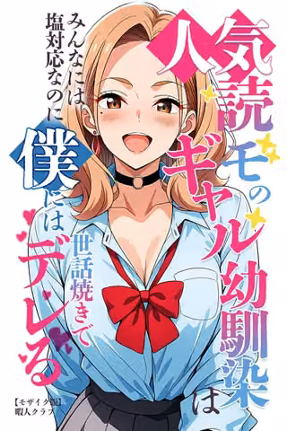 人気読モのギャル幼馴染は、みんなには塩対応なのに僕には世話焼きでデレる【モザイク版】