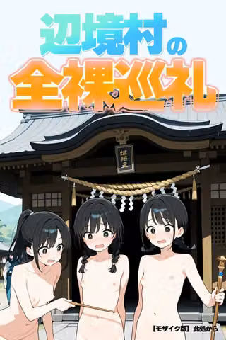 辺境村の全裸巡礼【モザイク版】