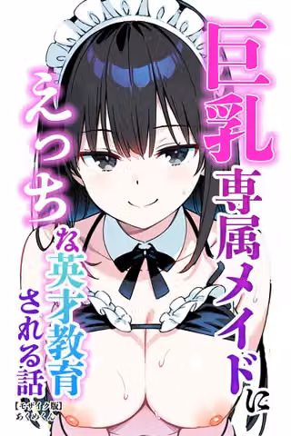 巨乳専属メイドにえっちな英才教育される話【モザイク版】