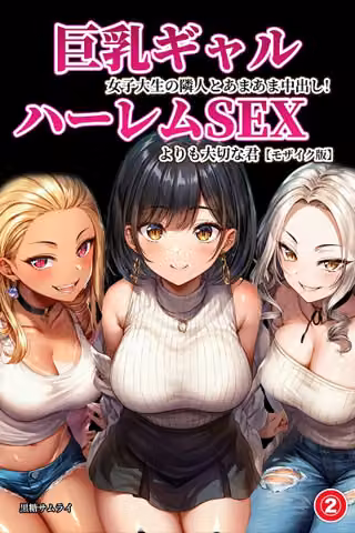巨乳ギャル女子大生の隣人とあまあま中出し！ハーレムSEXよりも大切な君（単話）【モザイク版】（単話）
