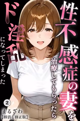 性不感症の妻を治療してもらったらド淫乱になってしまった（単話）【棒消し修正版】（単話）