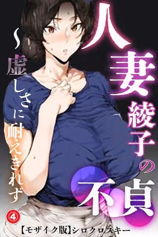 人妻・綾子の不貞 〜虚しさに耐えきれず…（単話）【モザイク版】（単話）