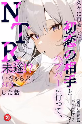 久々に再会した初恋の相手とハプバーに行って、NTR未遂！？いちゃらぶSEXした話（単話）【棒消し修正版】（単話）