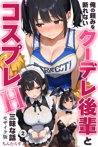 俺の頼みを断れないクーデレ後輩とコスプレH三昧な話（単話）【モザイク版】（単話）