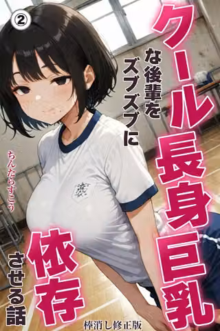 クール長身巨乳な後輩をズブズブに依存させる話（単話）【棒消し修正版】（単話）