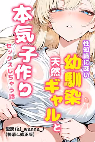性知識に疎い幼馴染天然ギャルと本気子作りセックスしちゃう話【棒消し修正版】（単話）