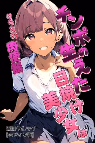 チンポの生えた日焼け美少女はクラスの肉便器【モザイク版】