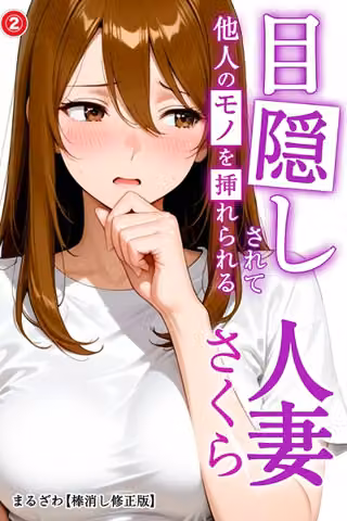 目隠しされて他人のモノを挿れられる人妻さくら（単話）【棒消し修正版】（単話）