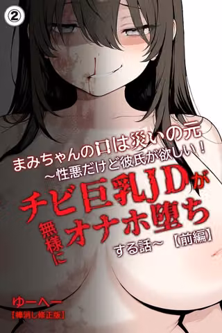 まみちゃんの口は災いの元〜性悪だけど彼氏が欲しい！チビ巨乳JDが無様にオナホ堕ちする話〜【前編】（単話）【棒消し修正版】（単話）
