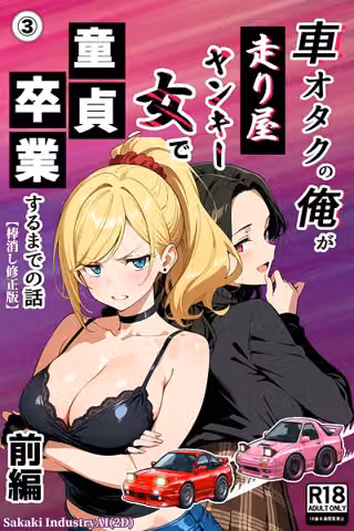 車オタクの俺が走り屋ヤンキー女で童貞卒業するまでの話・前編（単話）【棒消し修正版】（単話）