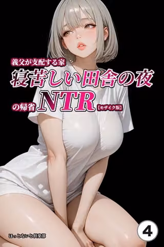 義父が支配する家・寝苦しい田舎の夜の帰省NTR（単話）【モザイク版】（単話）