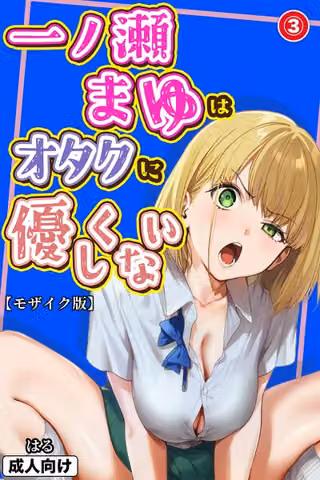 一ノ瀬まゆはオタクに優しくない（単話）【モザイク版】（単話）
