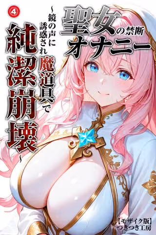 聖女の禁断オナニー〜鏡の声に誘惑され魔道具で純潔崩壊〜（単話）【モザイク版】（単話）