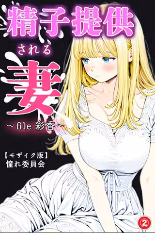 精子提供される妻 〜file 彩香〜（単話）【モザイク版】（単話）