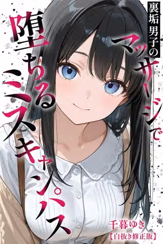 裏垢男子のマッサージで堕ちるミスキャンパス【白抜き修正版】