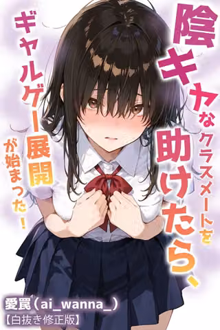 陰キャなクラスメートを助けたら、ギャルゲー展開が始まった！【白抜き修正版】（単話）