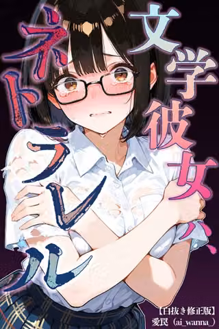 文学彼女ハ、ネトラレル【白抜き修正版】（単話）